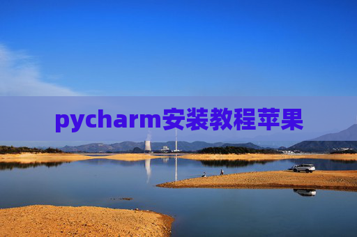 pycharm安装教程苹果